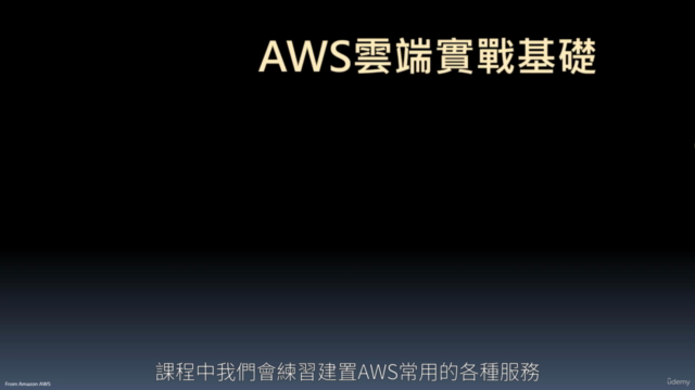 AWS雲端實戰基礎 – Screenshot 2