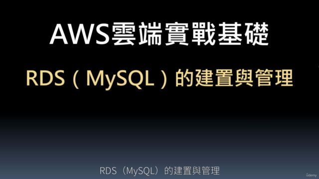 AWS雲端實戰基礎 – Screenshot 3