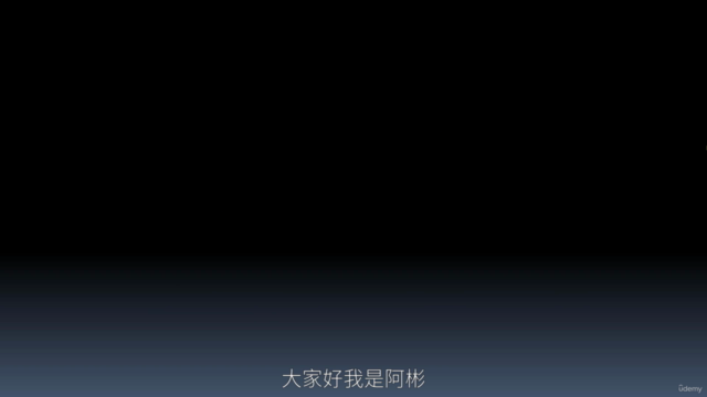 AWS雲端實戰基礎 – Screenshot 4