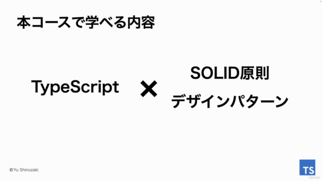 【脱オブジェクト指向初心者!】TypeScriptで学ぶSOLID原則・デザインパターン – Screenshot 1