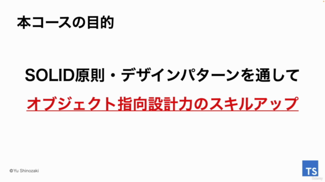【脱オブジェクト指向初心者!】TypeScriptで学ぶSOLID原則・デザインパターン – Screenshot 2