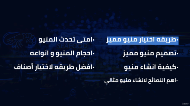 دورة ادارة المطاعم والكافيهات | تصميم منيو احترافى – Screenshot 2