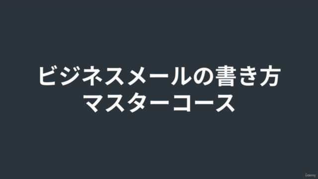 【読み手に伝わる】ビジネスメールの書き方マスターコース ~簡潔明瞭なビジネスメールを書くための5つのルール~ – Screenshot 1