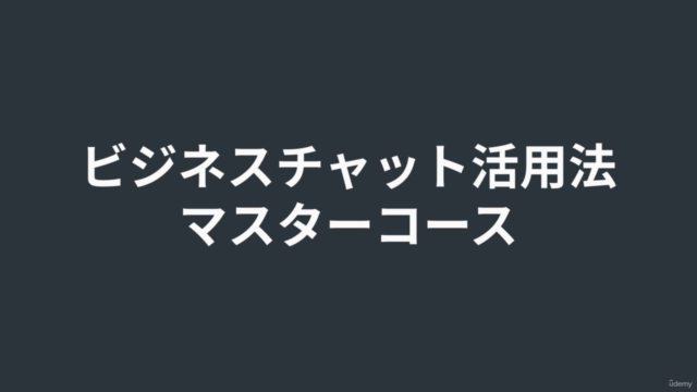 【テレワークの生産性UP】ビジネスチャット活用法マスターコース ~チャットを制し、コミュニケーションを制す~ – Screenshot 1