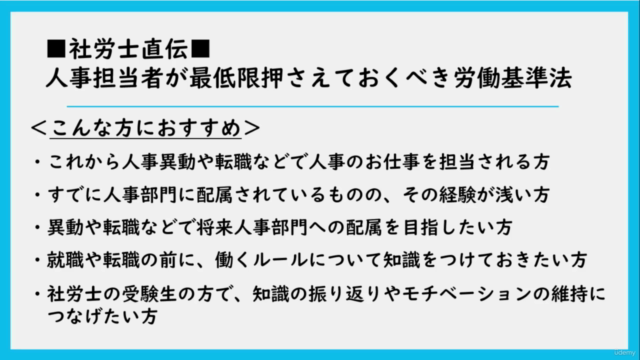 ■社労士直伝■人事担当者が最低限押さえておくべき労働基準法|実務・実例を交えた2時間コース+演習|就職・転職にも対応! – Screenshot 1