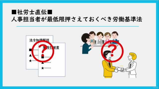■社労士直伝■人事担当者が最低限押さえておくべき労働基準法|実務・実例を交えた2時間コース+演習|就職・転職にも対応! – Screenshot 2