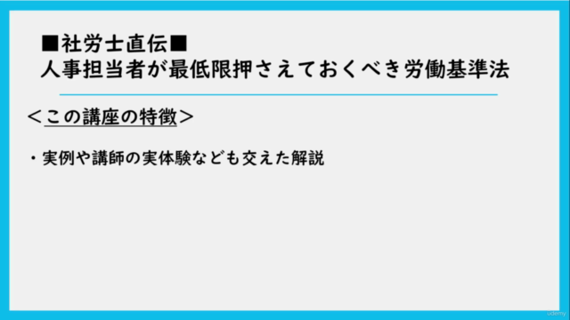 ■社労士直伝■人事担当者が最低限押さえておくべき労働基準法|実務・実例を交えた2時間コース+演習|就職・転職にも対応! – Screenshot 4