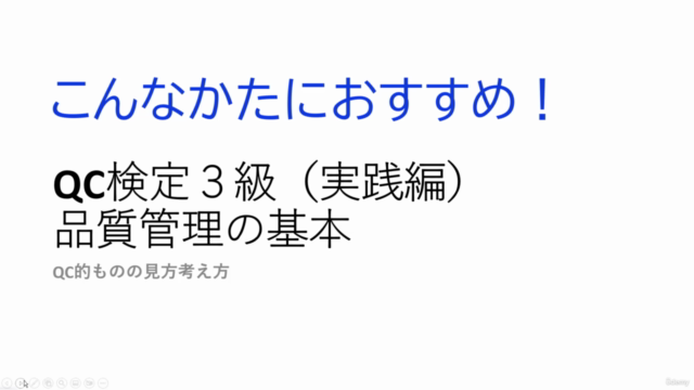 QC検定3級(初歩の初歩) 品質管理の基本 QC的ものの見方考え方 – Screenshot 1