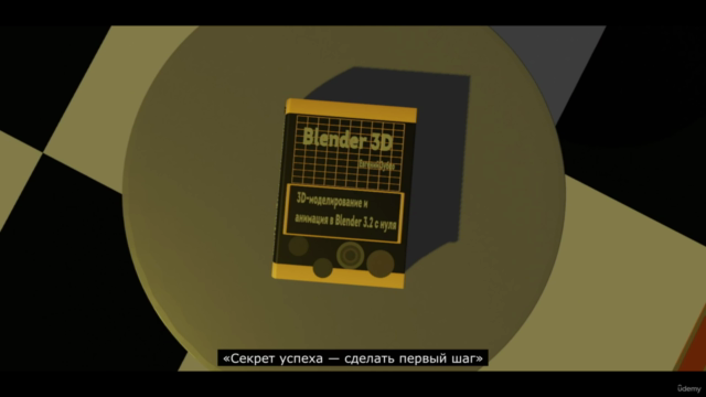 Изучите 3D-моделирование и анимацию в Blender 3.2 с нуля - Screenshot_03
