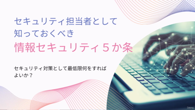 セキュリティ担当者として知っておくべき「情報セキュリティ5か条」 – Screenshot 1