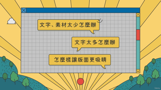 從編排到設計 – Screenshot 3
