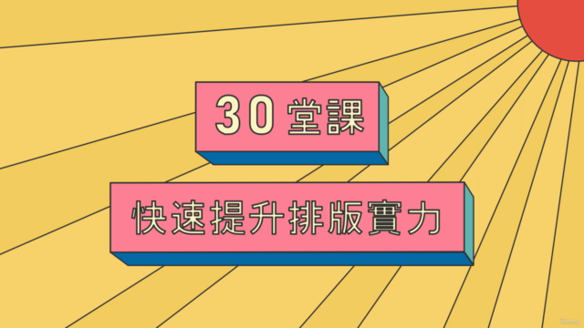 從編排到設計 – Screenshot 4
