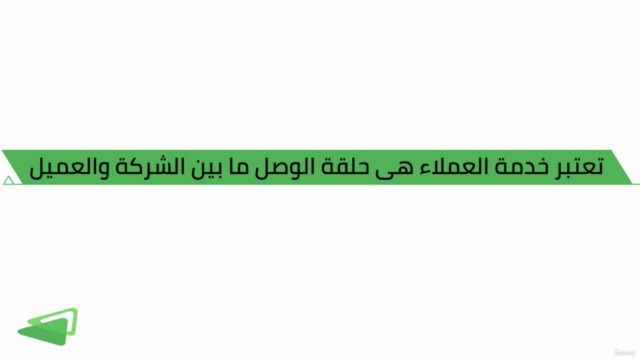 أساسيات خدمة العملاء | كيفية ضمان تقديم خدمة عملاء ممتازة – Screenshot 1