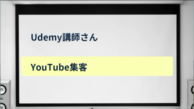 【Udemy講師のYouTube集客】コースマーケティングのためのYouTube集客マスター講座(unofficial) – Screenshot 1