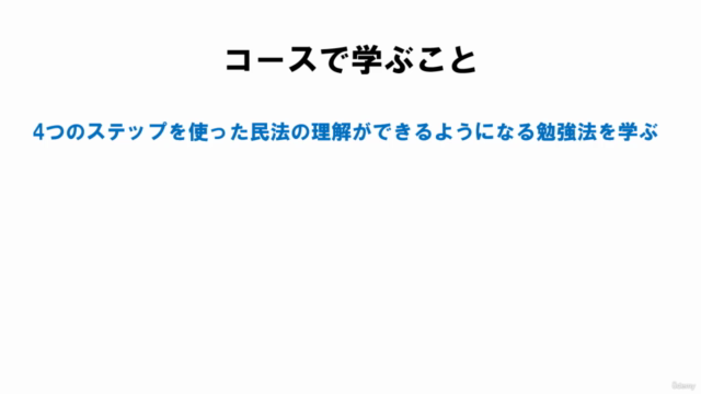 行政書士試験の初学者向け 市販教材を使い民法を簡単4ステップで理解ができる勉強法 4ステップ勉強法をマスターするコース – Screenshot 3