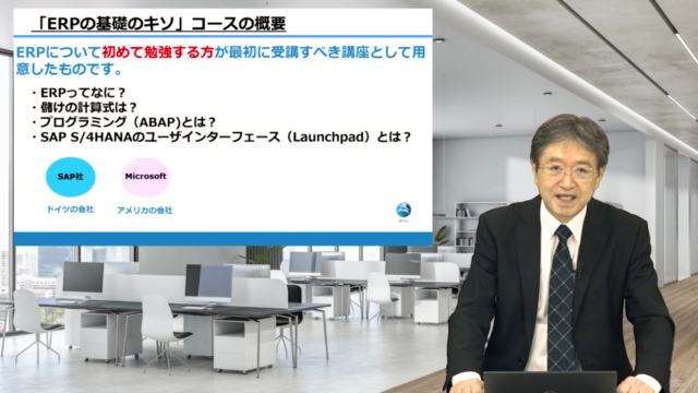 【ERPの基礎のキソ】SAP担当者として活躍するための入門~動画で学べるERPの概要から仕組みまで~ – Screenshot 1
