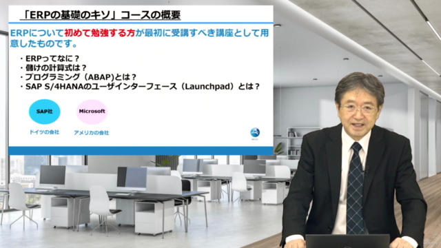 【ERPの基礎のキソ】SAP担当者として活躍するための入門~動画で学べるERPの概要から仕組みまで~ – Screenshot 2
