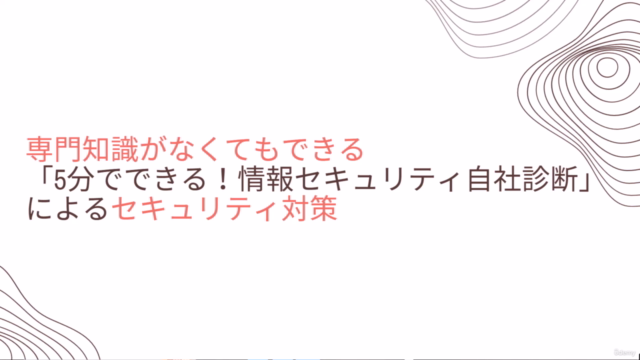 専門知識がなくてもできる「5分でできる!情報セキュリティ自社診断」によるセキュリティ対策 – Screenshot 2