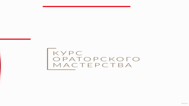 Ораторское мастерство – Screenshot 4