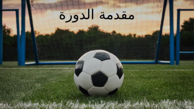 دورة تاهيلية لوظيفة محلل أداء كرة قدم- الجانب النظري والعملي – Screenshot 2