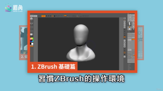 無痛轉戰 ZBrush！ - Screenshot_03