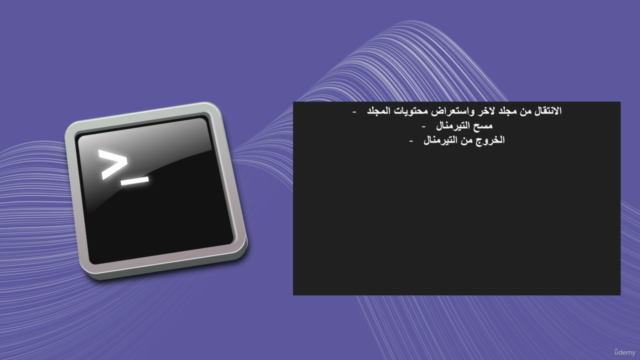 استخدام التيرمنال على انظمه اي او اس ولينكس – Screenshot 2