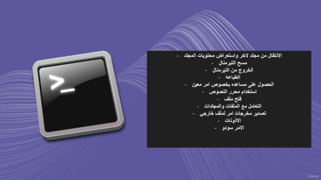 استخدام التيرمنال على انظمه اي او اس ولينكس – Screenshot 3