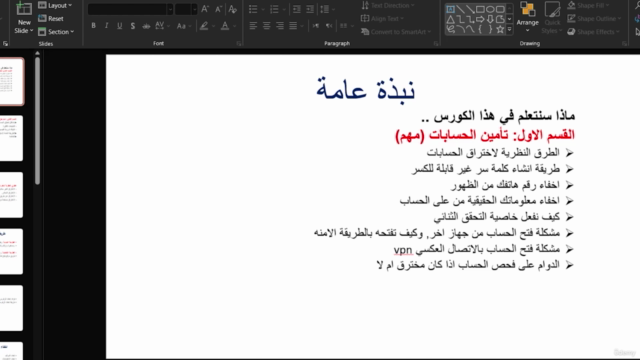 كورس تأمين واسترجاع حسابات التواصل الاجتماعي – Screenshot 1