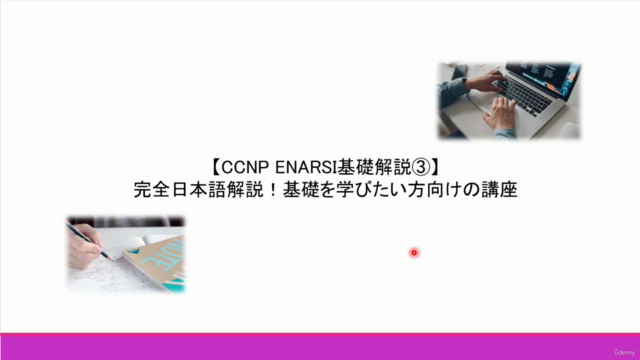 【CCNP ENARSI基礎解説③】完全日本語解説!基礎を学びたい方向けの講座 – Screenshot 1