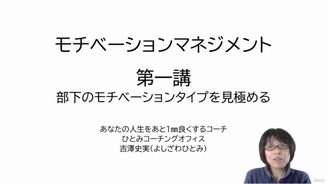 《部下のモチベーションを上げる》モチベーション・マネジメント 第一講 – Screenshot 1