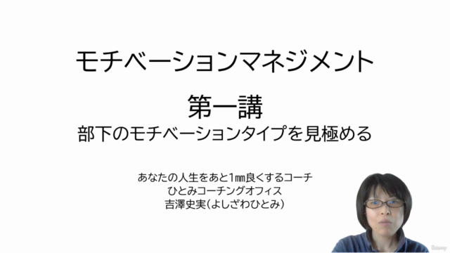 《部下のモチベーションを上げる》モチベーション・マネジメント 第一講 – Screenshot 3