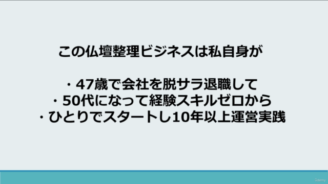 超高齢社会でニーズ急増【仏壇整理サービスの始め方マスタークラス】 – Screenshot 1