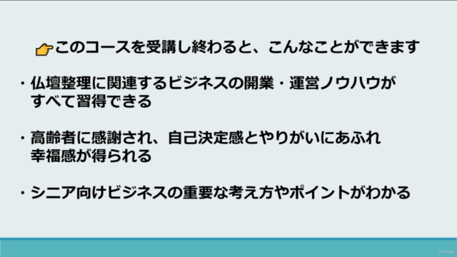 超高齢社会でニーズ急増【仏壇整理サービスの始め方マスタークラス】 – Screenshot 3