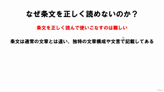 [行政書士試験向け]条文が苦手な方でも3つのポイントで 正しい条文の読み方を身につけ条文を使いこなすコース – Screenshot 1