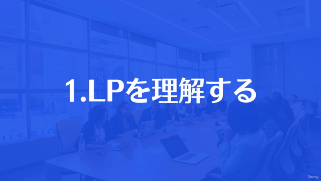 1時間で学習する売れるLPの作り方 – Screenshot 4