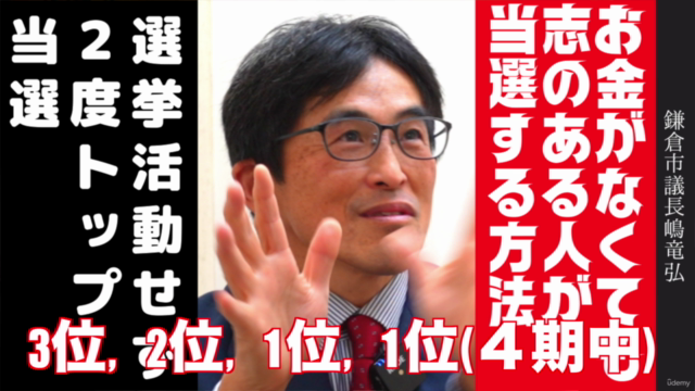 2度トップ当選4期目の長嶋竜弘議員が話す「知名度やお金がなくても志のある人を議会に送り込む方法」 – Screenshot 1