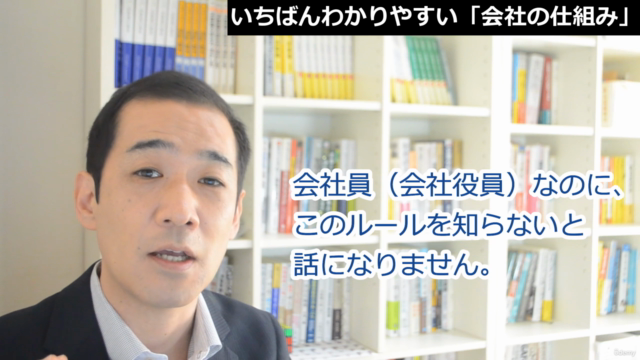 【会社法を学ぼう!】いちばんわかりやすい「会社の仕組み」 – Screenshot 1