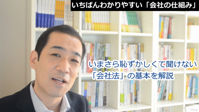 【会社法を学ぼう!】いちばんわかりやすい「会社の仕組み」 – Screenshot 2