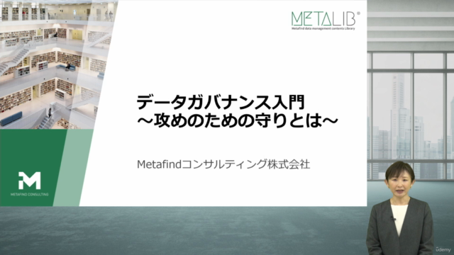 【ITの知識がなくても分かる!】データガバナンス入門~攻めのための守りとは~ – Screenshot 1