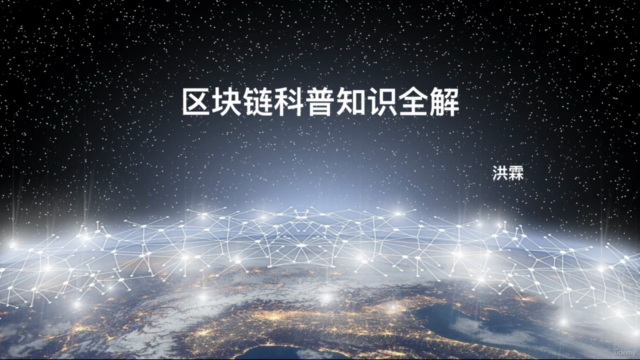 区块链科普知识全解 – Screenshot 1