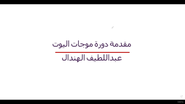 دورة موجات اليوت للمبتدئين – Screenshot 1
