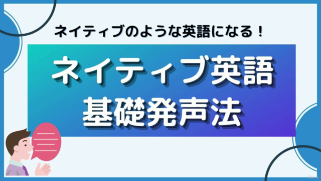 【初心者向け】最短でネイティブ発音になるための基礎発声法 – Screenshot 1