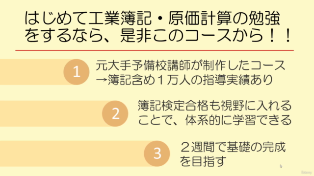 1万人の指導実績がある元大手予備校講師による「2週間で学ぶ工業簿記・原価計算入門」 – Screenshot 1