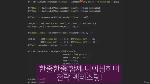 직장인도 쉽게하는 파이썬 비트코인 백테스팅 | 국내 최초 Vectorbt 강의 | 알고리즘 트레이딩 | 퀀트 – Screenshot 2
