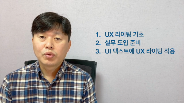 UX 라이팅 기본 과정 – Screenshot 3