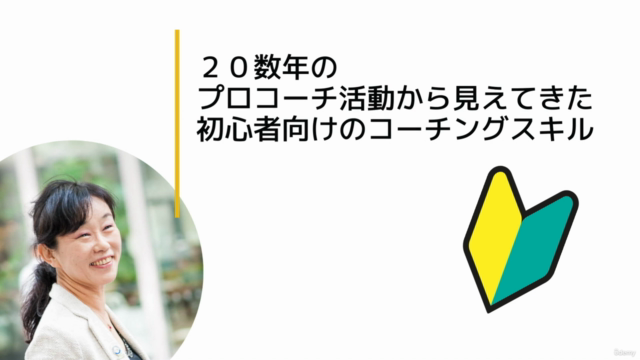 ビジネスコーチング速習-すぐに使える・結果が出るスキル３選 – Screenshot 3