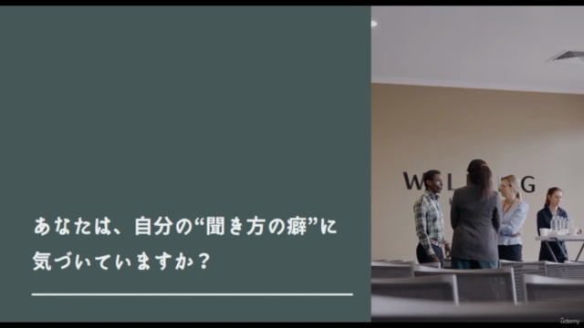 【Microsoft社も実践!】価値観の合わない相手との付き合い方がわかる、「伝え方・聞き方」マスターコース – Screenshot 1