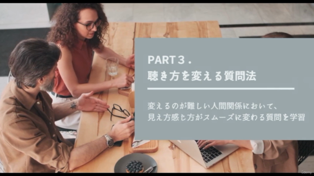【Microsoft社も実践!】価値観の合わない相手との付き合い方がわかる、「伝え方・聞き方」マスターコース – Screenshot 3