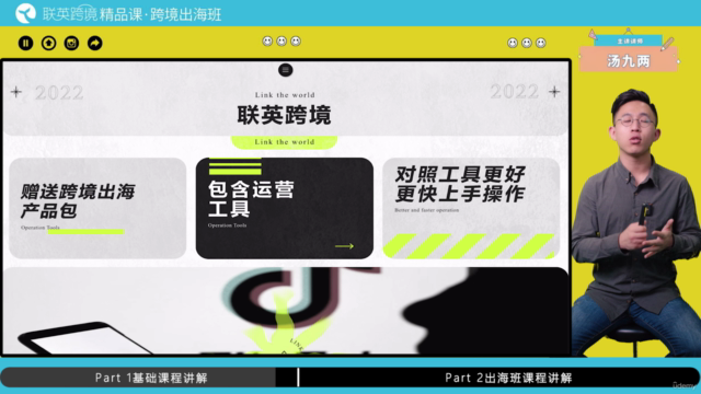 TikTok跨境出海变现训练营 – Screenshot 2