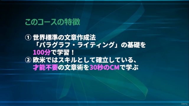 【初心者】30秒CMから学ぶ「パラグラフ・ライティング術」-世界標準の文章作成法(PREP法・SDS法)を最短最速で修得 – Screenshot 2